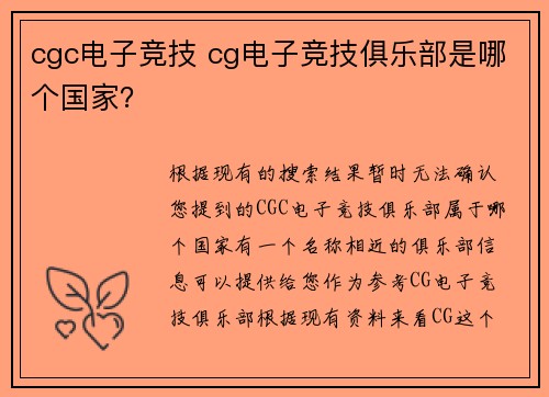 cgc电子竞技 cg电子竞技俱乐部是哪个国家？