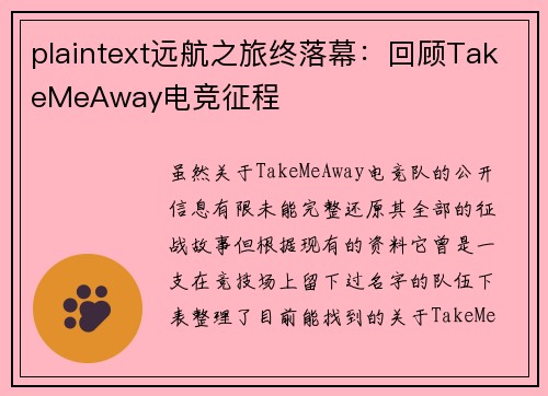 plaintext远航之旅终落幕：回顾TakeMeAway电竞征程