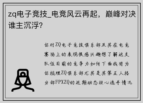 zq电子竞技_电竞风云再起，巅峰对决谁主沉浮？