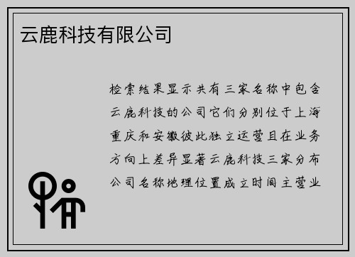 云鹿科技有限公司